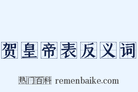 贺皇帝表反义词是什么意思的图片